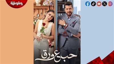 مسلسل حب على ورق