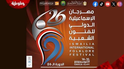 مهرجان الإسماعيلية الدولي للفنون الشعبية ينطلق بمشاركة 15 فرقة مصرية وأجنبية