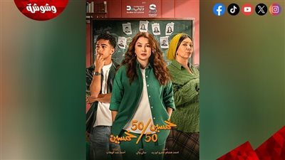 أحداث مسلسل خمسين خمسين الحلقة الثامنة.. كابتن سميح يكتشف خطة سرقة شهيرة
