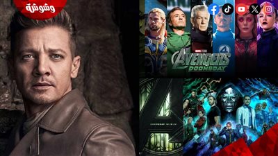 هل سيُشارك جيرمي رينر في بطولة الفيلم العالمي الجديد Avengers Doomsday؟ .. إليكم الحقيقة