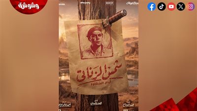 طرح البوستر التشويقي الأول لفيلم 
