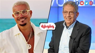 محمد توفيق يكتب: عن الهيبة والنجاح المستمر.. أوجه الشبه بين عمرو موسى وعمرو دياب