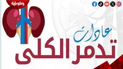 احذروها.. 6 عادات يومية تدمر الكلى وتعرضك لمشكلات صحية خطيرة