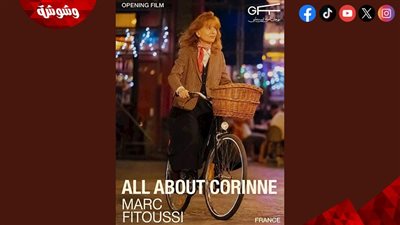 مهرجان الجونة السينمائي يختار فيلم كل شيء عن كورين لافتتاح دورته التاسعة