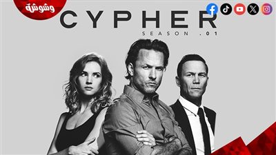 قبل عرضه اليوم.. كل ما تريد معرفته عن مسلسل Cypher