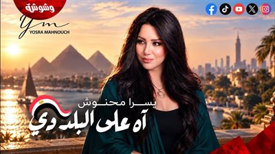 يسرا محنوش تحقق نصف مليون مشاهدة بأغنية 