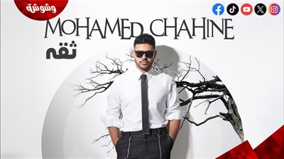 محمد شاهين يطرح أحدث أعماله الغنائية بعنوان 