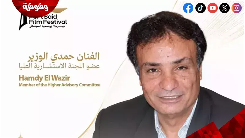 حمدي الوزير