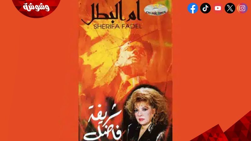 شريفة فاضل