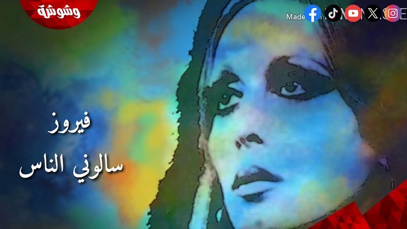 أغنية سألوني الناس