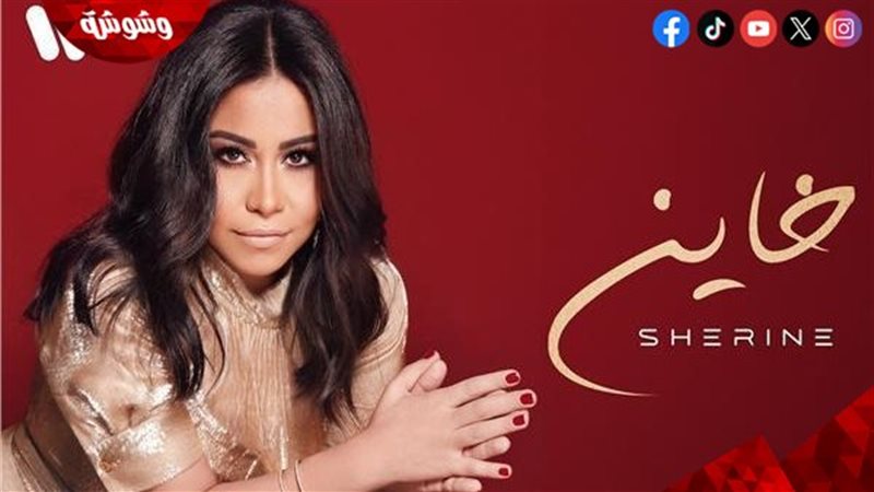 شيرين عبد الوهاب