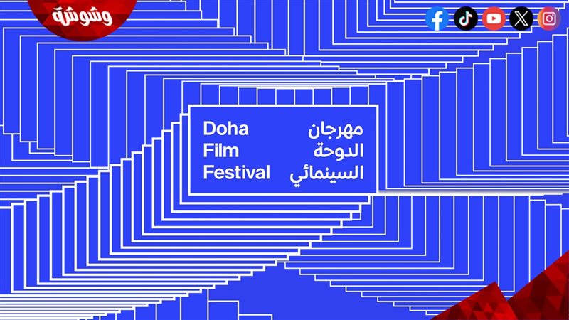 مهرجان الدوحة السينمائي