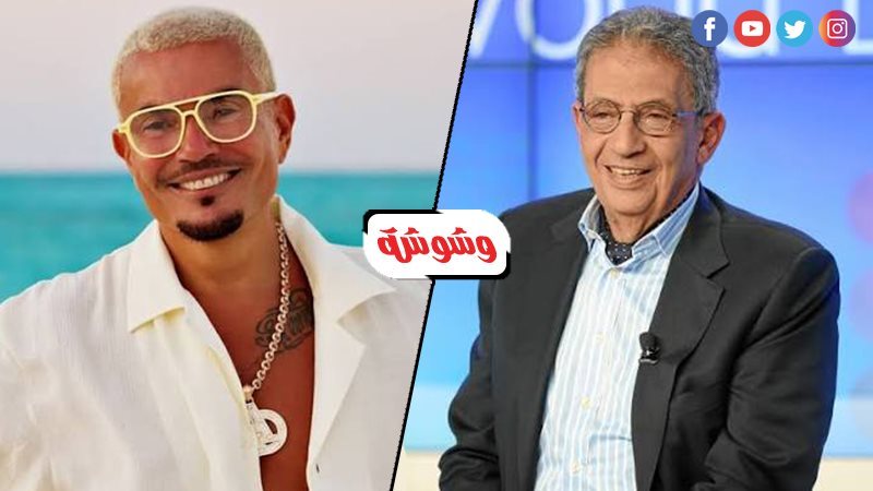 عمرو موسى وعمرو دياب