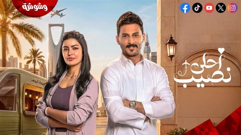مسلسل أحلى نصيب