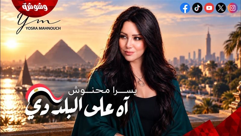 يسرا محنوش