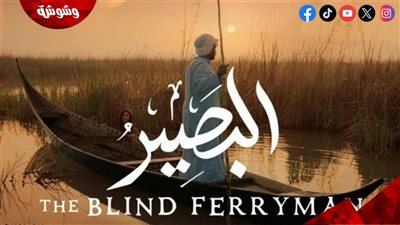 مهرجان القاهرة السينمائي يعلن مشاركة الفيلم العراقي البصير في دورته الـ47