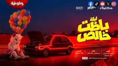 طرح البوستر التشويقي لفيلم ليلة باظت خالص استعدادًا لعرضه قريبًا