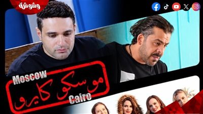 فيلم موسكو كايرو في السينمات 28 أكتوبر..أول فيلم مصري روسي 