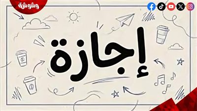 موعد الإجازة الرسمية المقبلة في مصر.. اعرف أول عطلة بعد أكتوبر 2026
