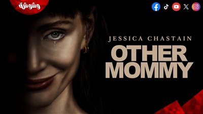  فيلم Other Mommy يتصدر شباك التذاكر الأمريكي بإيرادات 27.5 مليون دولار