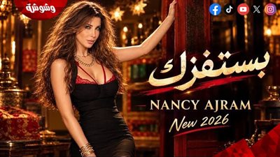 نانسي عجرم تطرح أغنية 