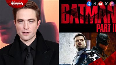 روبرت باتينسون يحسم مصير فيلمه الجديد 2 The Batman Part بعد إيقاف تنفيذه