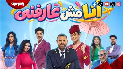 موسم الرياض يطرح تذاكر مسرحية أنا مش عارفني.. تفاصيل