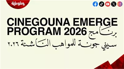 مهرجان الجونة السينمائي يعلن أسماء 155 مشاركًا في برنامج سيني جونة للمواهب الناشئة