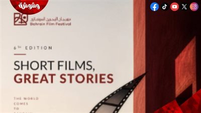 مهرجان البحرين السينمائي يستقبل 894 فيلمًا من 55 دولة بدورته السادسة