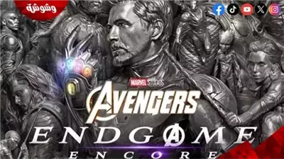 فيلم Avengers: Endgame Encore يحقق 137 مليون دولار عالميًا