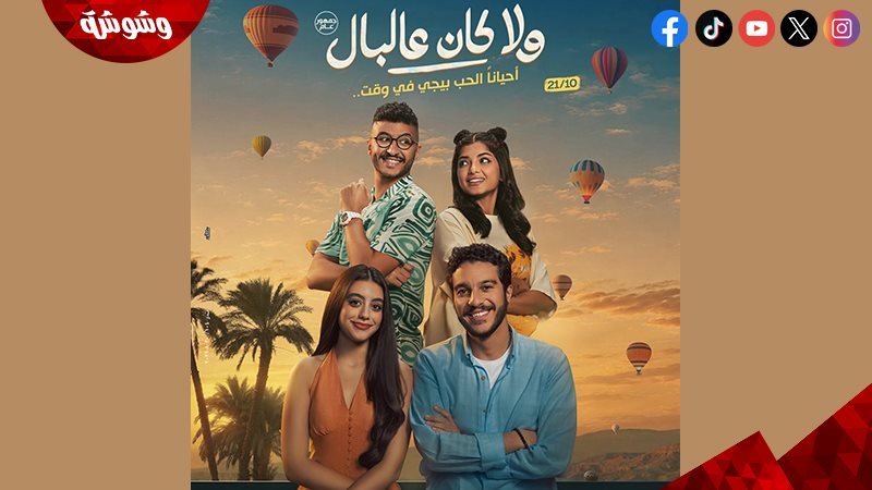 فيلم ولا كان عالبال