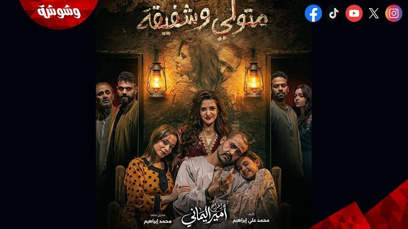 مسرحية متولي وشفيقة