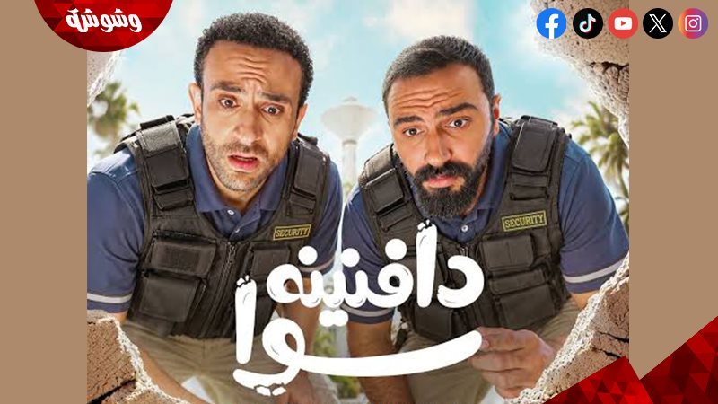 مسلسل دافنينه سوا
