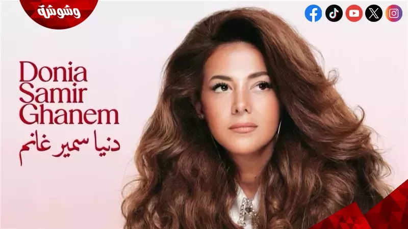 دنيا سمير غانم