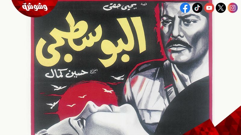 فيلم البوسطجي
