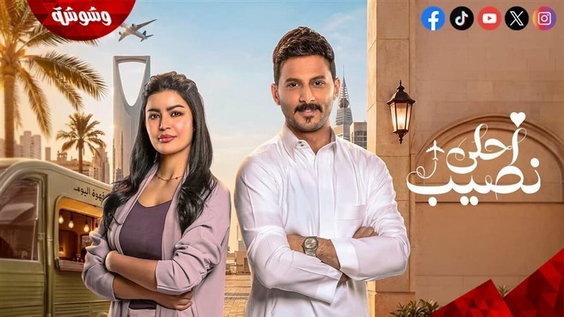 مسلسل أحلى نصيب