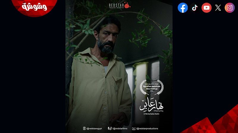 فيلم نهار عابر