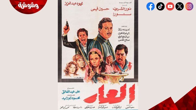 فيلم العار