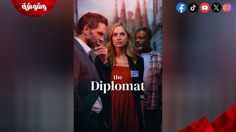 مسلسل The Diplomat