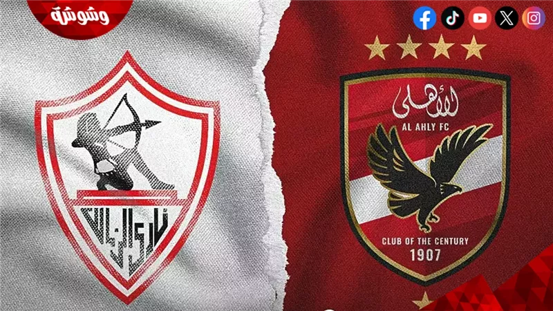 الاهلى و الزمالك