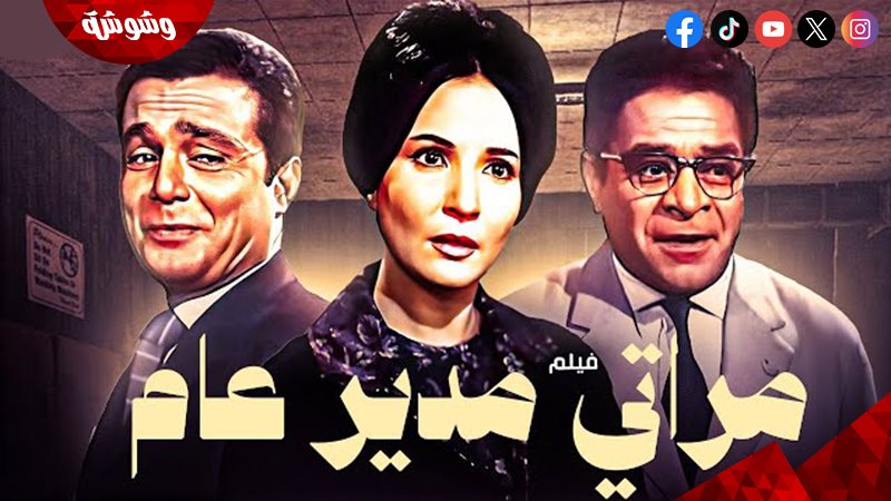 فيلم مراتي مدير عام