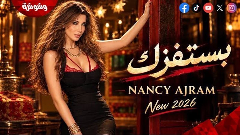 نانسي عجرم