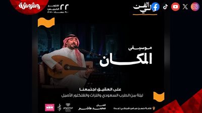 محمد هاشم يحيي التراث السعودي في أمسية على العقيق اجتمعنا بجدة