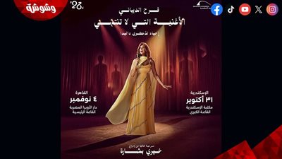 فرح الديباني تجسد حياة داليدا في عرض غنائي عالمي بإخراج خيري بشارة