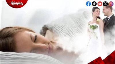 تعرف على تفسير حلم الزواج من شخص تعرفه