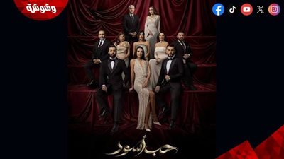 مواعيد عرض مسلسل حب أسود والقنوات الناقلة