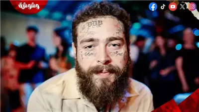 اعتذار رسمي من بوست مالون إلى جماهيره والسبب صادم