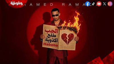 محمد رمضان يقترب من المليون مشاهدة بأغنية 