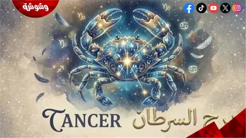  برج السرطان
