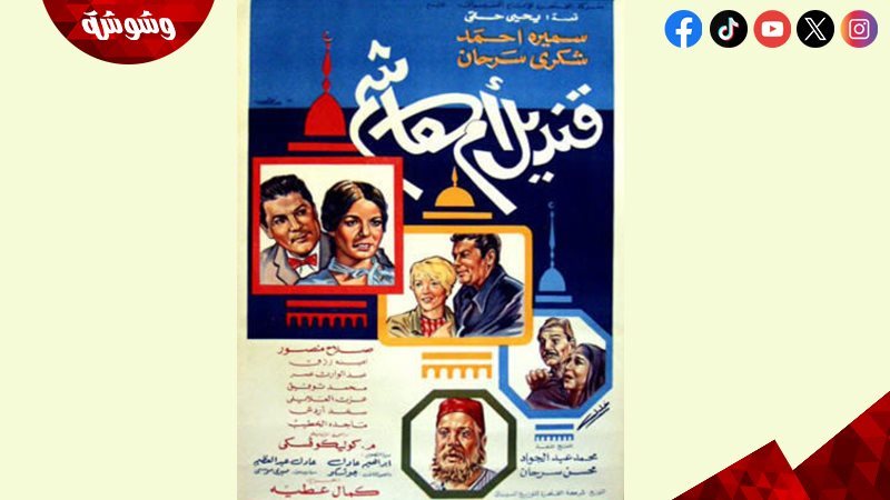 فيلم قنديل أم هاشم